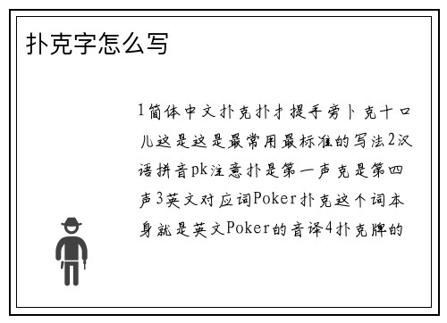 扑克字怎么写
