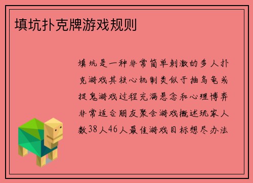 填坑扑克牌游戏规则